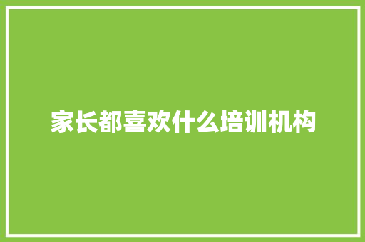 家长都喜欢什么培训机构 未命名