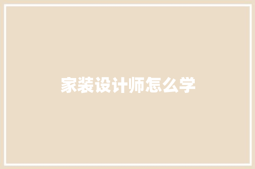 家装设计师怎么学 未命名