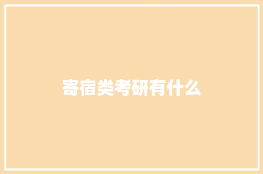 寄宿类考研有什么