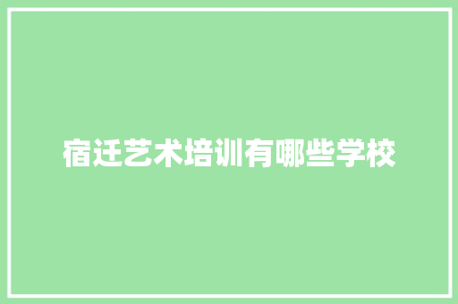 宿迁艺术培训有哪些学校