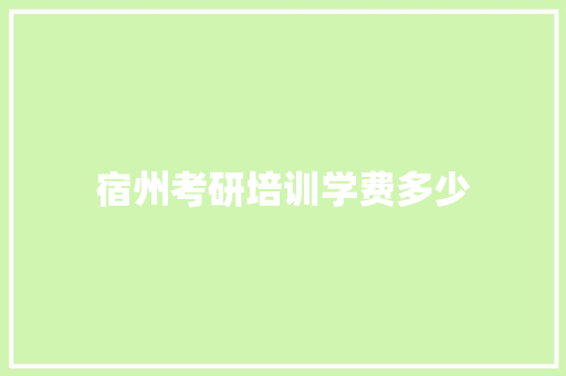 宿州考研培训学费多少 未命名