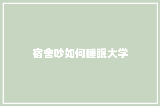 宿舍吵如何睡眠大学 未命名