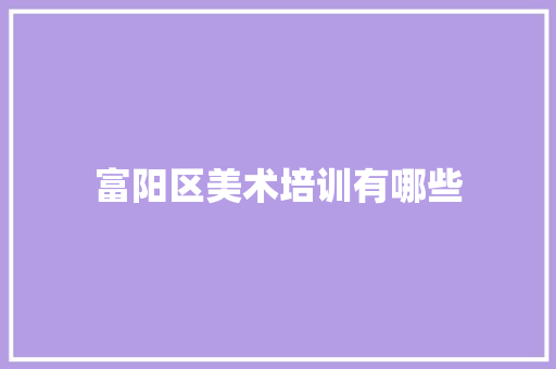 富阳区美术培训有哪些 未命名