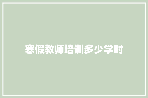 寒假教师培训多少学时