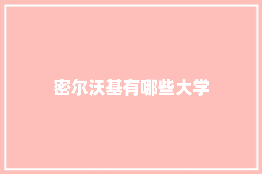 密尔沃基有哪些大学 未命名