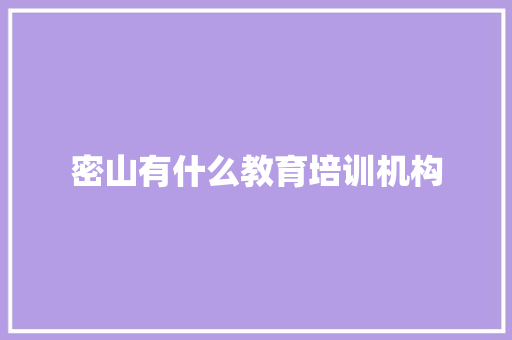 密山有什么教育培训机构