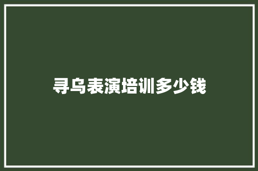 寻乌表演培训多少钱 未命名