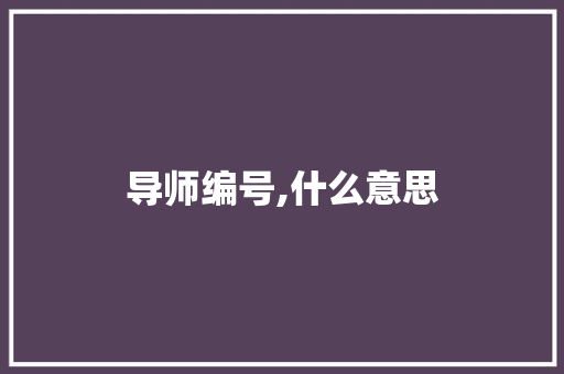 导师编号,什么意思 未命名