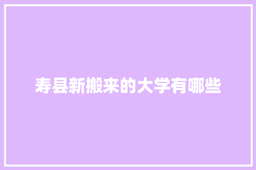 寿县新搬来的大学有哪些 未命名