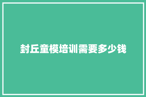 封丘童模培训需要多少钱 未命名