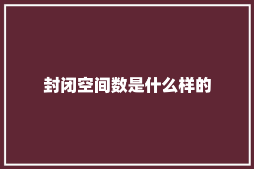 封闭空间数是什么样的