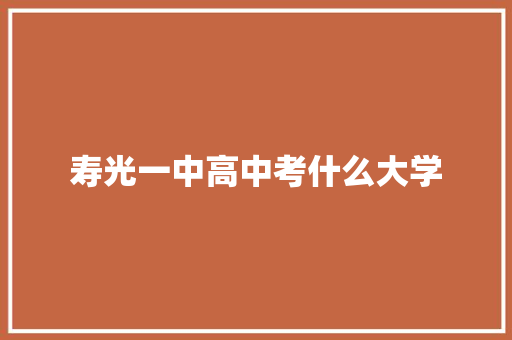 寿光一中高中考什么大学