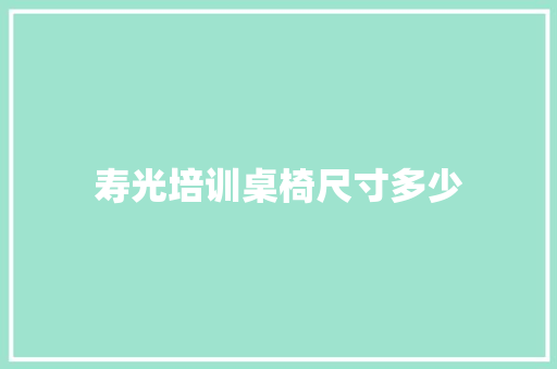 寿光培训桌椅尺寸多少 未命名