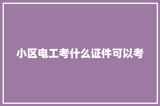 小区电工考什么证件可以考