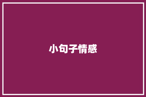 小句子情感 未命名