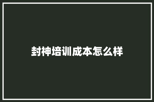 封神培训成本怎么样 未命名