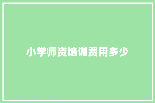 小学师资培训费用多少