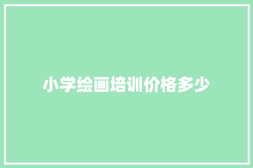 小学绘画培训价格多少 未命名