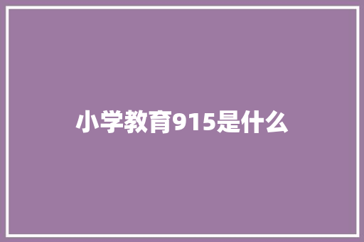 小学教育915是什么 未命名