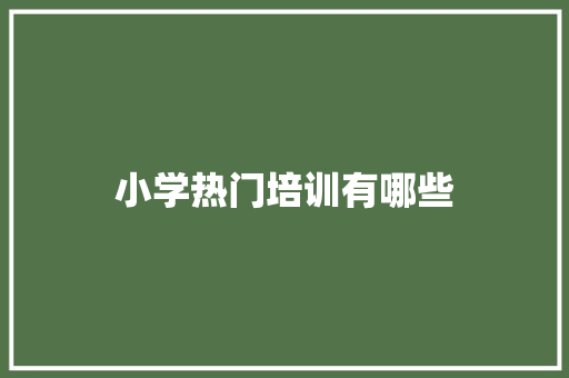 小学热门培训有哪些 未命名