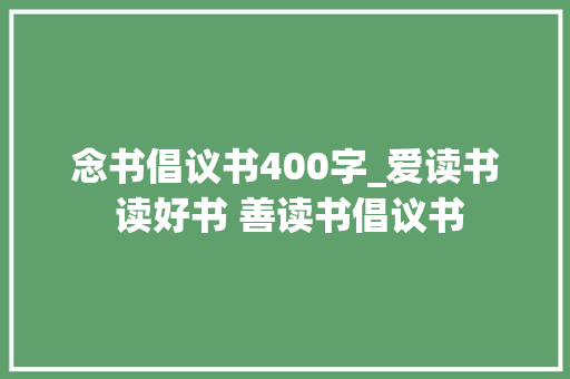 念书倡议书400字_爱读书 读好书 善读书倡议书