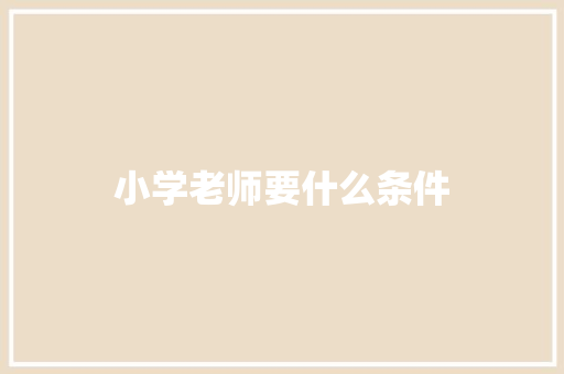 小学老师要什么条件