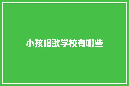 小孩唱歌学校有哪些