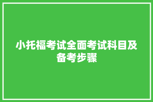 小托福考试全面考试科目及备考步骤 未命名