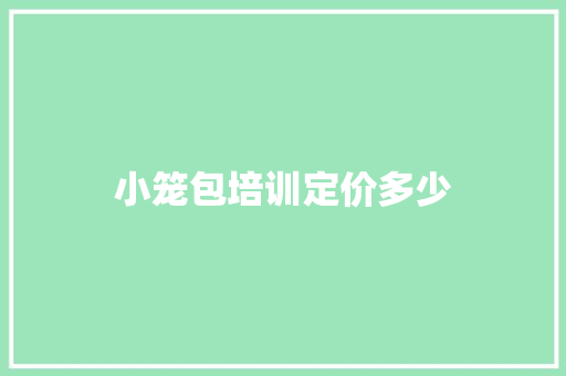 小笼包培训定价多少