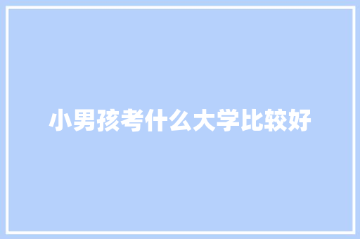 小男孩考什么大学比较好 未命名