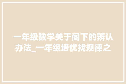 一年级数学关于阁下的辨认办法_一年级培优找规律之图形篇