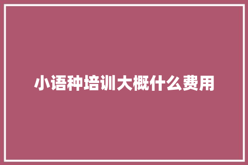 小语种培训大概什么费用