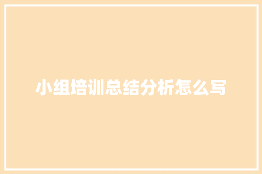 小组培训总结分析怎么写