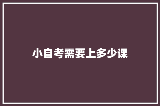 小自考需要上多少课 未命名