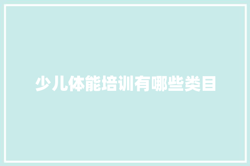 少儿体能培训有哪些类目 未命名