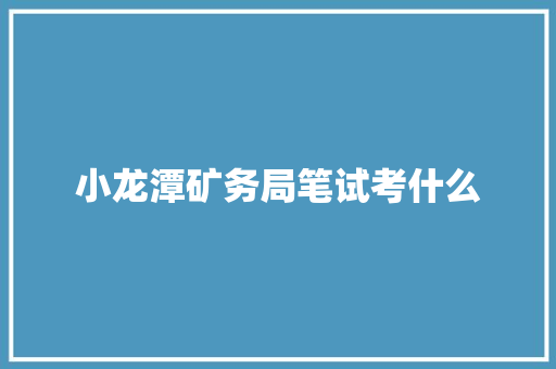 小龙潭矿务局笔试考什么