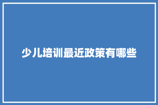 少儿培训最近政策有哪些