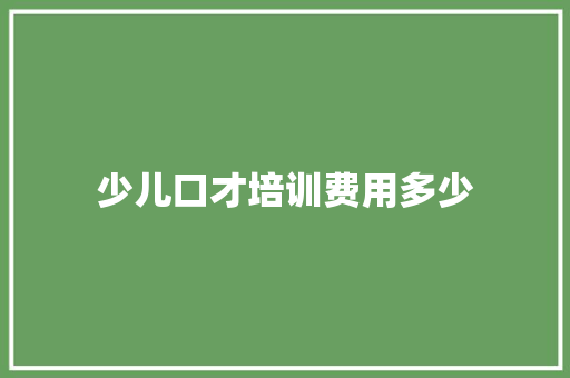 少儿口才培训费用多少 未命名