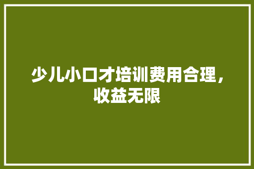 少儿小口才培训费用合理，收益无限