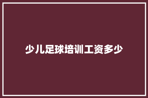 少儿足球培训工资多少 未命名