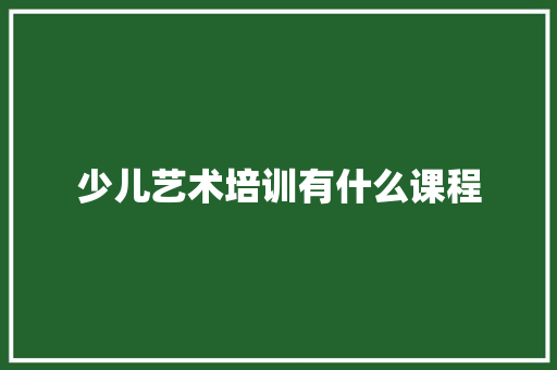 少儿艺术培训有什么课程 未命名