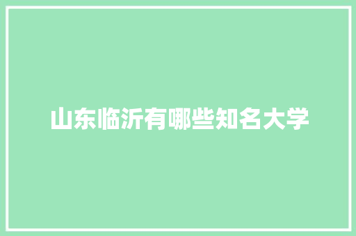 山东临沂有哪些知名大学 未命名