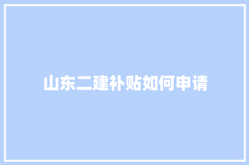 山东二建补贴如何申请 未命名