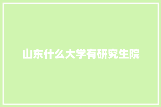 山东什么大学有研究生院