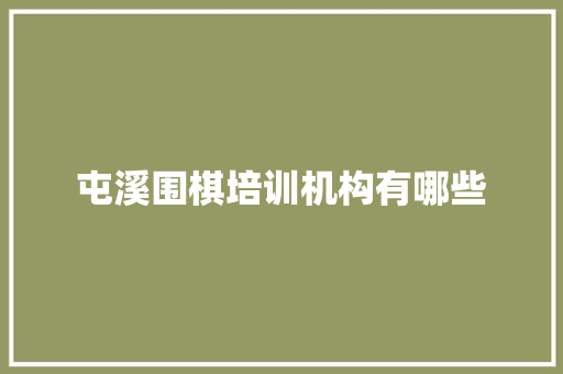 屯溪围棋培训机构有哪些 未命名