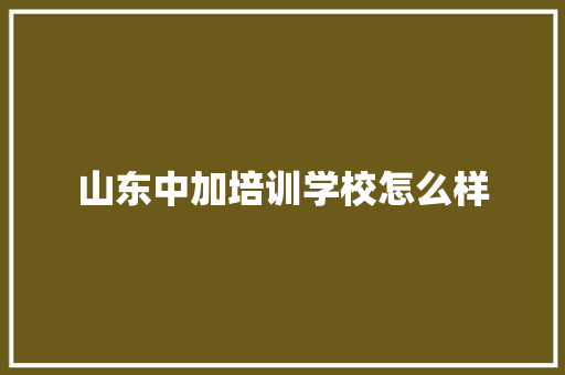 山东中加培训学校怎么样 未命名