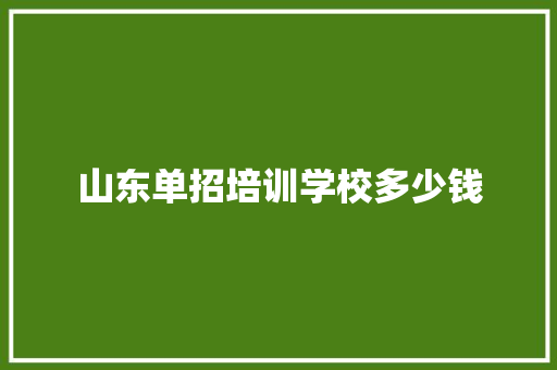 山东单招培训学校多少钱