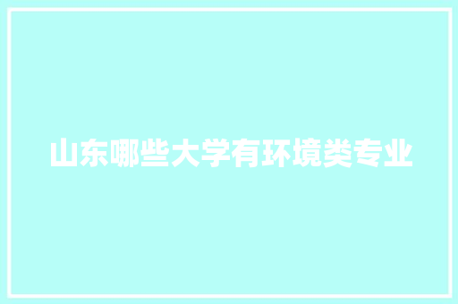 山东哪些大学有环境类专业 未命名