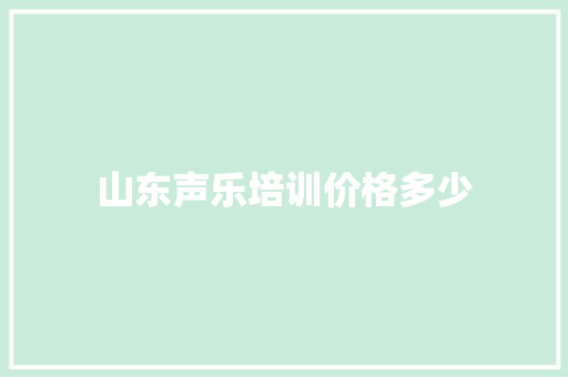 山东声乐培训价格多少 未命名