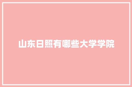 山东日照有哪些大学学院 未命名